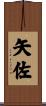 矢佐 Scroll