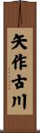 矢作古川 Scroll