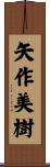 矢作美樹 Scroll