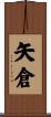 矢倉 Scroll
