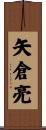 矢倉亮 Scroll