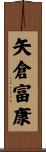 矢倉富康 Scroll
