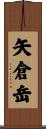 矢倉岳 Scroll