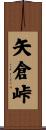 矢倉峠 Scroll