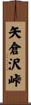 矢倉沢峠 Scroll
