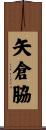 矢倉脇 Scroll