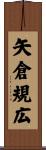 矢倉規広 Scroll