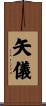 矢儀 Scroll