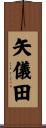 矢儀田 Scroll