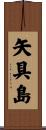 矢具島 Scroll