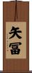 矢冨 Scroll