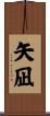 矢凪 Scroll