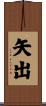 矢出 Scroll