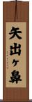 矢出ヶ鼻 Scroll