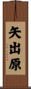 矢出原 Scroll