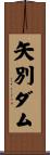 矢別ダム Scroll