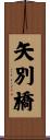 矢別橋 Scroll