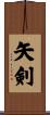 矢剣 Scroll