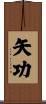 矢功 Scroll