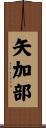 矢加部 Scroll
