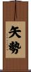 矢勢 Scroll