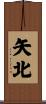 矢北 Scroll
