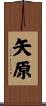 矢原 Scroll