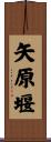 矢原堰 Scroll