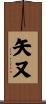 矢又 Scroll