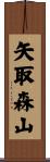 矢取森山 Scroll