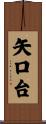 矢口台 Scroll