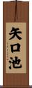 矢口池 Scroll