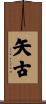矢古 Scroll
