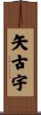 矢古宇 Scroll