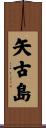 矢古島 Scroll