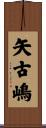 矢古嶋 Scroll