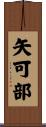 矢可部 Scroll