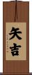 矢吉 Scroll