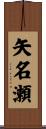 矢名瀬 Scroll