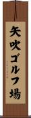 矢吹ゴルフ場 Scroll
