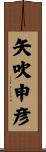 矢吹申彦 Scroll