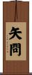 矢問 Scroll