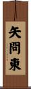 矢問東 Scroll