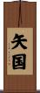 矢国 Scroll