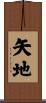 矢地 Scroll