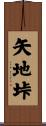矢地垰 Scroll
