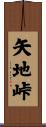 矢地峠 Scroll