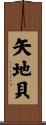 矢地貝 Scroll