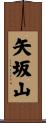矢坂山 Scroll