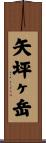 矢坪ヶ岳 Scroll